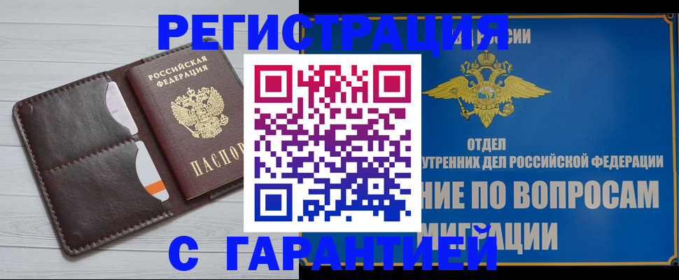 временная регистрация гарантия в Полярном
